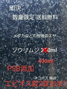 メダカなどの稚魚のエサ ゾウリムシ 400ml PSB添加 めだか針子稚魚みじんこに