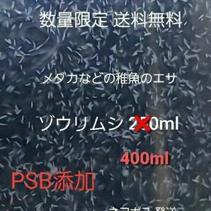 メダカなどの稚魚のエサ ゾウリムシ 400ml PSB添加 めだか針子稚魚みじんこに