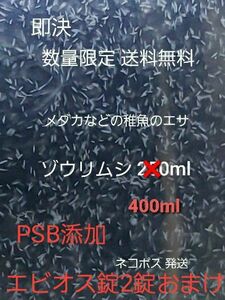 メダカなどの稚魚のエサ ゾウリムシ 400ml PSB添加 めだか針子稚魚みじんこに