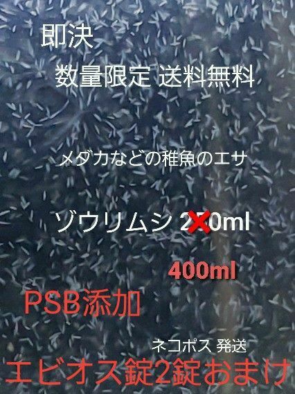 メダカなどの稚魚のエサ ゾウリムシ 400ml PSB添加 めだか針子稚魚みじんこに