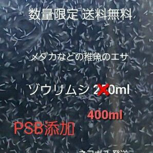 メダカなどの稚魚のエサ ゾウリムシ 400ml PSB添加 めだか針子稚魚みじんこに