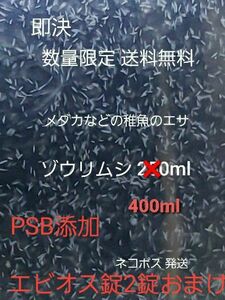 メダカなどの稚魚のエサ ゾウリムシ 400ml PSB添加