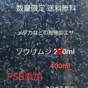 メダカなどの稚魚のエサ ゾウリムシ 400ml PSB添加 めだか針子稚魚みじんこに