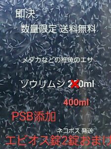 メダカなどの稚魚のエサ ゾウリムシ 400ml PSB添加