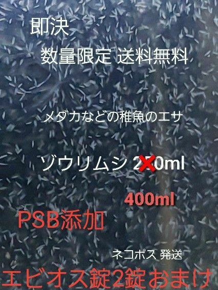 メダカなどの稚魚のエサ ゾウリムシ 400ml PSB添加 めだか針子稚魚みじんこに