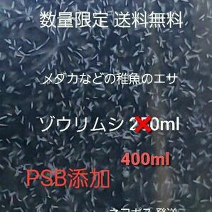 メダカなどの稚魚のエサ ゾウリムシ 400ml PSB添加 めだか針子稚魚みじんこに