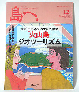 島へ. ◆ 島マガジン 2020年12月号　東京三宅島「再生復活」物語特集　相島　奄美大島　八島　祝島　西表島　伊是名島　金輪島