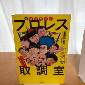 痛快無比！！プロレス取調室　ゴールデンタイム・スーパースター編 玉袋筋太郎／著　プロレス伝説継承委員会／著