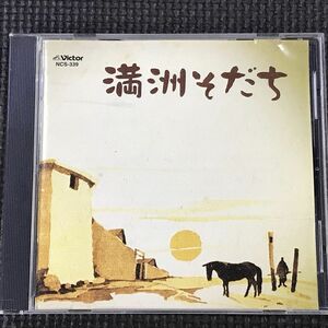 中澤桂、越塚賢二/満州そだち　　CD