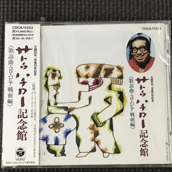 サトウハチロー記念館　歌謡曲・コロムビア戦前編　非売品 未開封