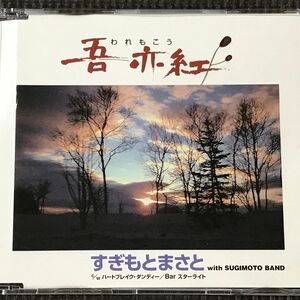 すぎもとまさと　吾亦紅　われもこう　シングルCD　杉本眞人 杉本真人