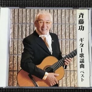 斉藤功 ギター歌謡曲ベスト