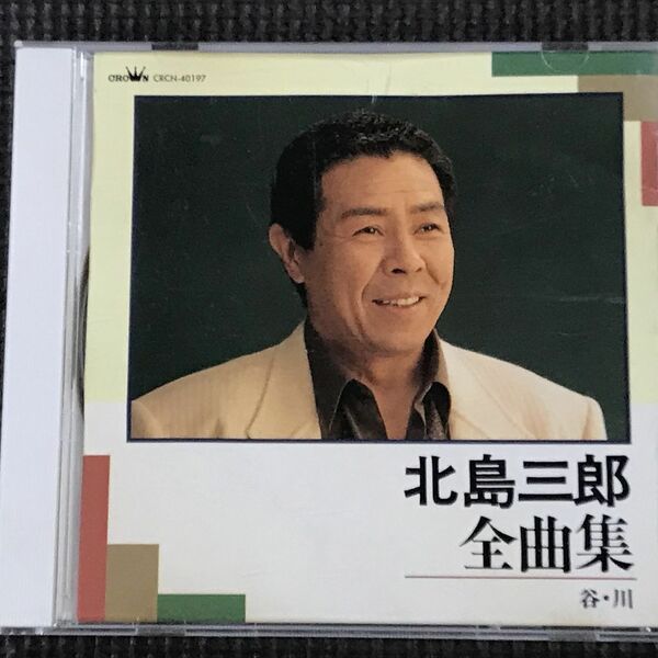 北島三郎全曲集　谷・川　全16曲　CD