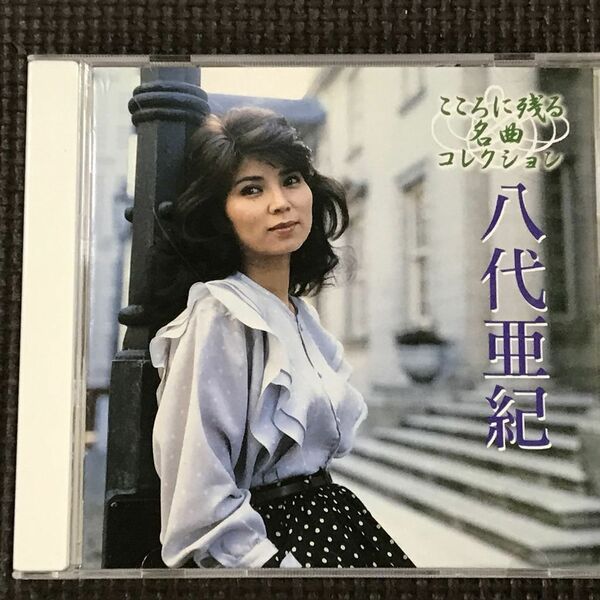 八代亜紀　こころに残る名曲コレクション　CD