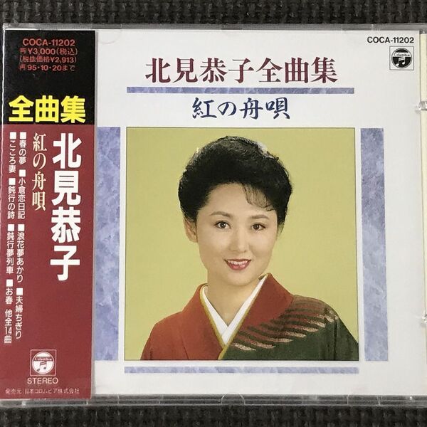 北見恭子　紅の舟唄 全曲集　非売品 未開封　CD