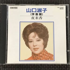 山口淑子(李香蘭) 夜来香　CD　傷多