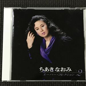 ちあきなおみ　スーパー・コレクション2　CD