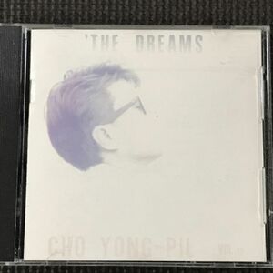 チョー・ヨンピル 13集 THE DREAMS　趙容弼　CD