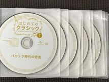 はじめてのクラシック　CD10巻セット（ケースなし）_画像5