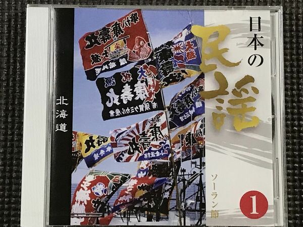 日本の民謡　北海道　ソーラン節他全21曲　CD　未開封