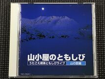 うたごえ喫茶ともしびライブ 山の歌編　山小屋のともしび CD_画像1