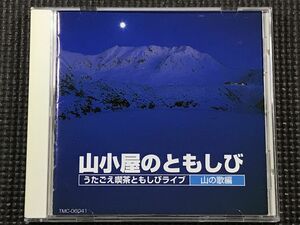 うたごえ喫茶ともしびライブ 山の歌編　山小屋のともしび CD