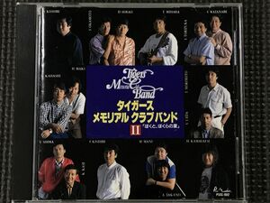 タイガース メモリアル クラブ バンド2(Ⅱ)　CD　全18曲　