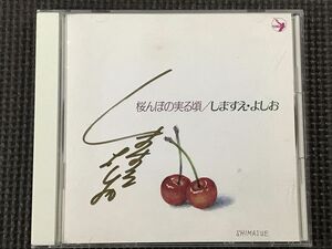 しますえ・よしお　桜んぼの実る頃　CD