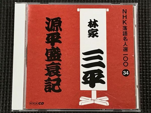 NHK落語名人選100 林家三平 源平盛衰記　CD　