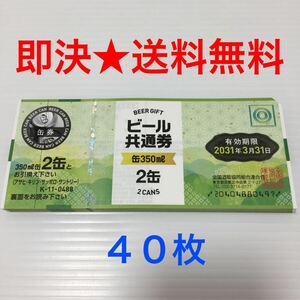 【即決★送料無料】 ビール共通券 ビール券 350ml 2缶 40枚 (K-11-0488) 2031年3月31日まで