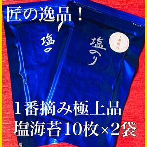 生活応援価格！【超極上品質1番摘み塩海苔】匠の逸品　1番摘み塩海苔20枚セット（半切れ40枚）