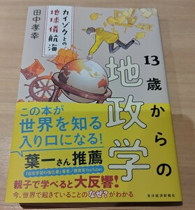 13歳からの地政学 田中孝幸 カイゾクとの地球儀航海