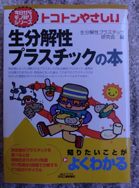 トコトンやさしい生分解性プラスチックの本　今日からモノ知りシリーズ