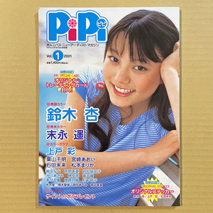 「PIPI ピピ」Vol.1（付録トレカなし）★ 鈴木杏、宮﨑あおい、末永遥