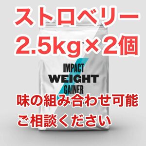 ウエイトゲイナー　2.5kg×2袋　ストロベリー　マイプロテイン