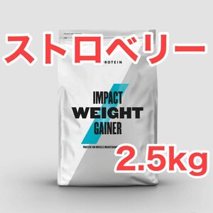 ウエイトゲイナー　2.5kg ストロベリー　マイプロテイン