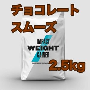 ウエイトゲイナー　2.5kg チョコレートスムーズ　マイプロテイン