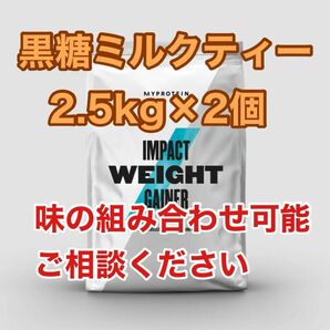 ウエイトゲイナー　2.5kg×2袋　黒糖ミルクティー　マイプロテイン