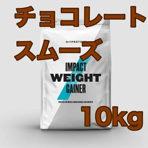 ウエイトゲイナー　2.5kg×4個 チョコレートスムーズ　（フレーバー変更可能）