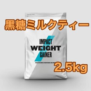 ウエイトゲイナー　2.5kg 黒糖ミルクティー　マイプロテイン