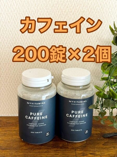 ピュアカフェイン　200錠×2個　合計400錠　マイプロテイン