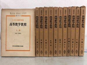 スミルノフ 高等数学教程 函あり 全12巻 まとめて セット / 共立出版 数学書 全巻 ウラジーミル・イワノヴィチ・スミルノフい978a