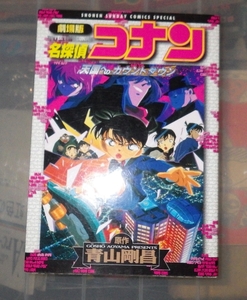 名探偵コナン天国へのカウントダウン （小学館ジュニア文庫　ジあ－２－１７） 水稀しま／著　青山剛昌／原作　古内一成／脚本a