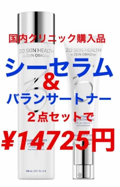 新品　ゼオスキン　シーセラム　バランサートナー