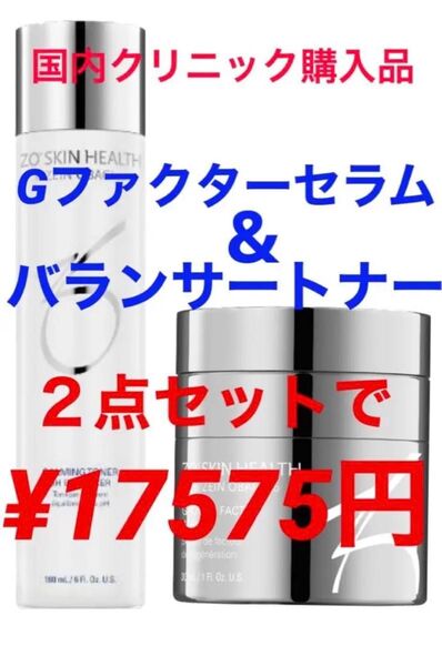 新品 ゼオスキン Gファクターセラム バランサートナー