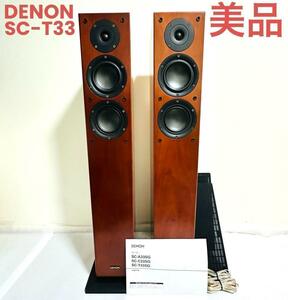 DENON デノン SC-T33 トールボーイ 3ウェイ4スピーカー