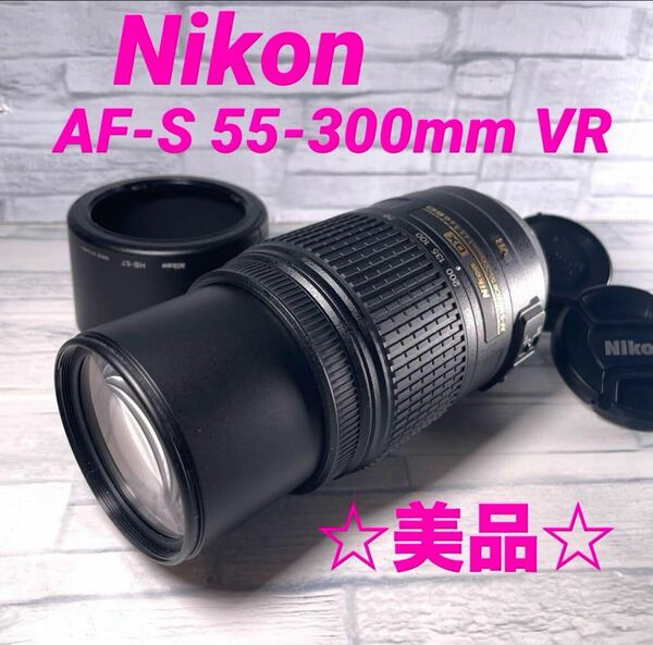 Nikon AF-S 55-300mm VR ニコン 望遠レンズ