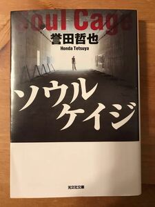 ソウルケイジ　 誉田哲也