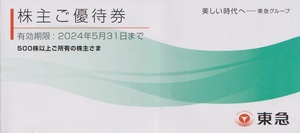 東急株主優待★ 500株以上 【１冊】2024年5月31日まで　Bunkamura 文化村 五島 無料 109シネマズ 東急百貨店 東急ストア 映画 宿泊 割引