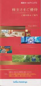 ★西武ホールディングス★　 株主優待券 　冊子 　1000株以上 　2024年11月30日 　最新　※内野指定引換券なし